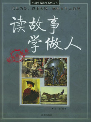 cover image of 读故事 学做人
